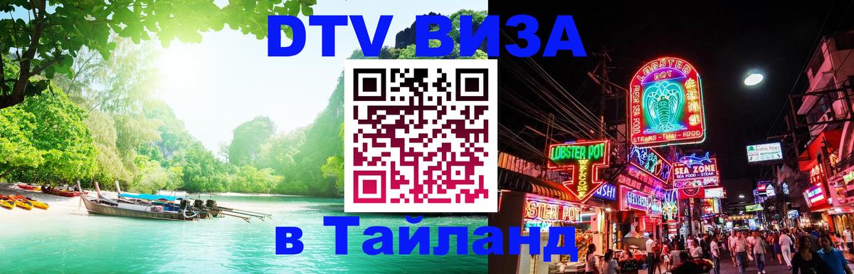 Visa в Таиланд 