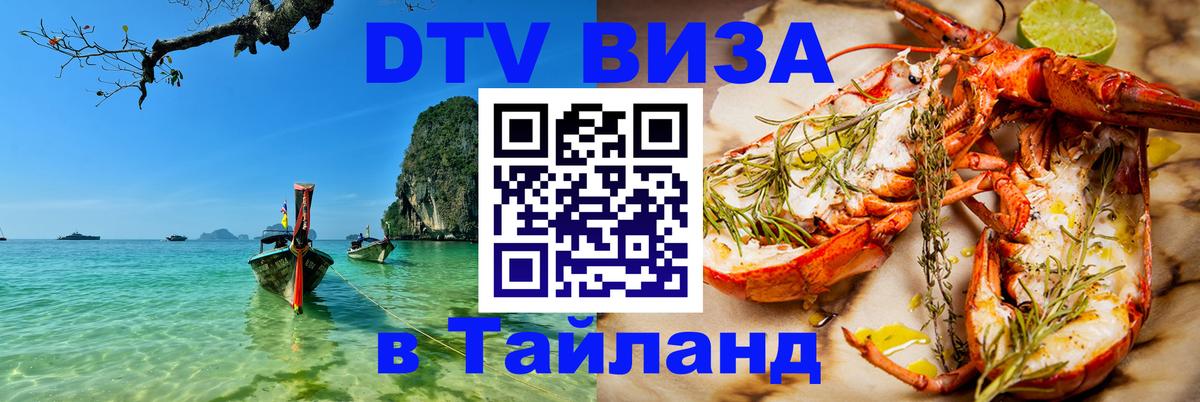 DTV Visa Thailand — прайс и условия, виза без дополнительных документов - 05.10.2025 